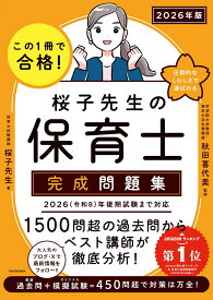 この1冊で合格！ 桜子先生の保育士 完成問題集 2026年版 [ 桜子先生 ]