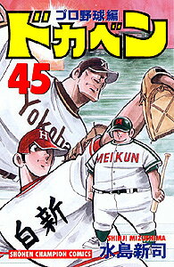 ドカベン　プロ野球編（45）