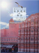絵本のようにめくる 世界遺産の物語 色彩の魔術編
