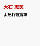 よだれ観覧車
