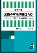 高校数学　至極の有名問題240　文理対応・国公立大〜難関大レベル　改訂版