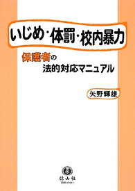 いじめ・体罰・校内暴力 保護者の法的対応マニュアル [ 矢野輝雄 ]