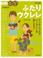 ふたりウクレレ アンサンブルでハーモニーを楽しもう！ [ キヨシ　小林 ]