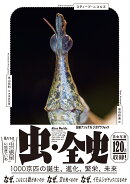 虫・全史　1000京匹の誕生、進化、繁栄、未来
