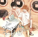 ドラマCD「みなと商事コインランドリー」