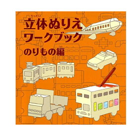 楽天市場 のりもの 塗り絵の通販