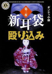 楽天ブックス: 直撃現代百物語新耳袋大逆転 - ギンティ小林 