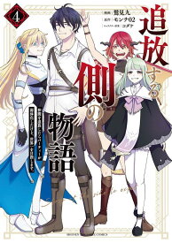 追放する側の物語　仲間を追放したらパーティーが弱体化したけど、世界一を目指します。（4） （KCデラックス） [ 鷲見 九 ]