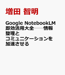 Google NotebookLM 即効活用大全──情報整理とコミュニケーションを加速させる
