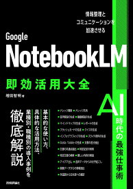 Google NotebookLM 即効活用大全──情報整理とコミュニケーションを加速させる [ 増田 智明 ]