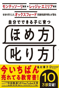 モンテッソーリ教育・レッジョ・エミリア教育を知り尽くした オックスフォード児童発達学博士が語る 自分でできる子に育つ ほめ方 叱り方( 3歳 ～ 12歳 の子ども対象) [ 島村華子 ]