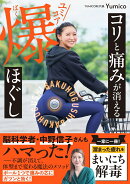 コリと痛みが消える ユミコア爆ほぐし