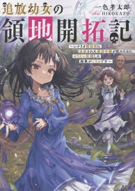 追放幼女の領地開拓記～シナリオ開始前に追放された悪役令嬢が民のためにやりたい放題した結果がこちらです～ [ 一色孝太郎 ]
