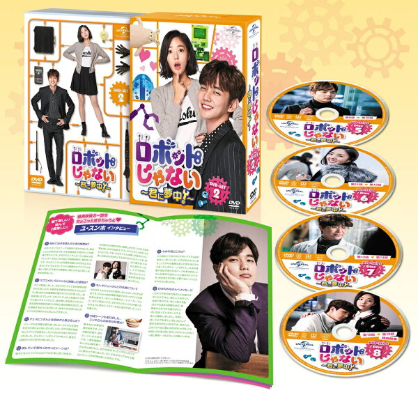 楽天ブックス: ロボットじゃない～君に夢中!～ DVD-SET2 - ユ・スンホ 