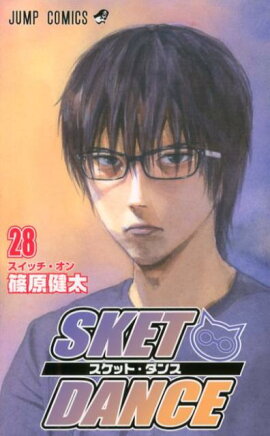 SKET　DANCE（28）