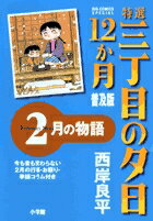 特選 三丁目の夕日・12か月 普及版 2月の物語