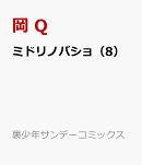 ミドリノバショ（8）