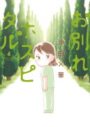 お別れホスピタル(4)