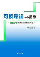 可換環論への招待