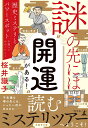 謎の先には&ldquo;開運&rdquo;がある！ 歴史ミステリとパワースポットを調べてわかったこと cover