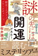 謎の先には“開運”がある！　歴史ミステリとパワースポットを調べてわかったこと