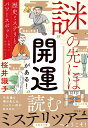謎の先には&ldquo;開運&rdquo;がある！ 歴史ミステリとパワースポットを調べてわかったこと cover