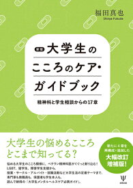 新版 大学生のこころのケア・ガイドブック 精神科と学生相談からの17章 [ 福田　真也 ]