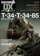 T-34・T-34-85 モデリングブック