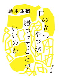 口の立つやつが勝つってことでいいのか [ 頭木弘樹 ]