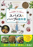 もっと自由に、もっと楽しく！　スパイス＆ハーブの教科書 [ 水野　仁輔 ]