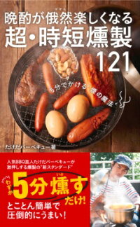 晩酌が俄然楽しくなる超・時短燻製121　5分でかける“煙の魔法”　（ワニブックスPLUS新書）