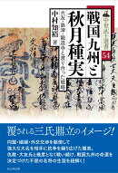 戦国九州と秋月種実