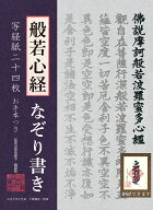 般若心経なぞり書き写経紙二十四枚 [ 小峰彌彦 ]