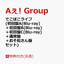 【先着特典】でこぼこライフ (初回盤A(Blu-ray)＋初回盤B(Blu-ray)＋初回盤C(Blu-ray)＋通常盤＋おそ松さん盤セット)(…