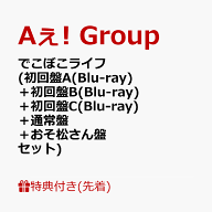 【先着特典】でこぼこライフ (初回盤A(Blu-ray)＋初回盤B(Blu-ray)＋初回盤C(Blu-ray)＋通常盤＋おそ松さ…