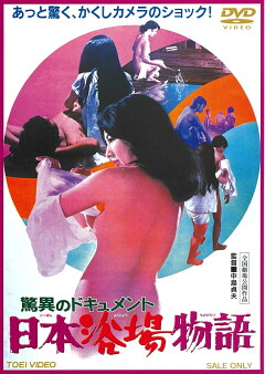 楽天ブックス 驚異のドキュメント 日本浴場物語 中島貞夫 大木正司 Dvd