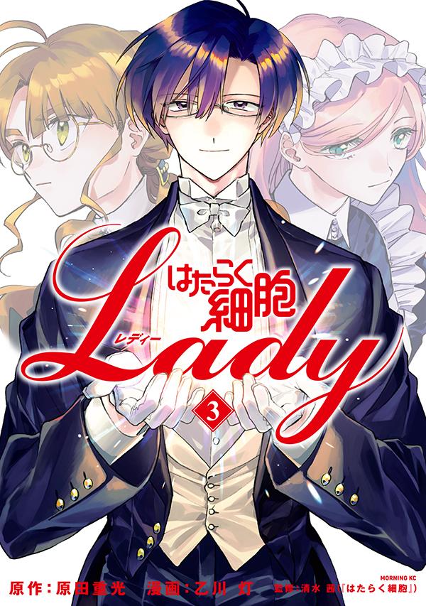 楽天ブックス: はたらく細胞LADY（3） - 原田 重光 - 9784065235997 : 本