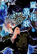 嵐ノ花 叢ノ歌　7