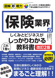 図解即戦力　保険業界のしくみとビジネスがこれ1冊でしっかりわかる教科書　［改訂2版］ [ GVフィナンシャル研究会 ]