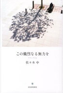 この熾烈なる無力を