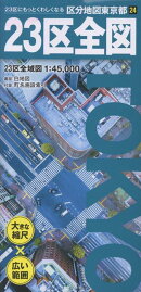 区分地図東京都 23区全図