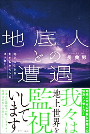 地底人との遭遇　地上に生きるわたしたちへのメッセージ [ 長典男 ]
