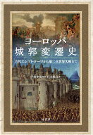 ヨーロッパ城郭変遷史 古代エジプト・ローマから第二次世界大戦まで [ 白井 雅高 ]