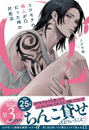 コワモテの隣人がΩだった時の対処法