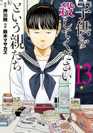 「子供を殺してください」という親たち 13 （バンチコミックス） [ 鈴木 マサカズ ]