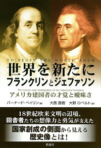 楽天ブックス 世界を新たに フランクリンとジェファソン アメリカ建国者の才覚と曖昧さ バーナード ベイリン 本
