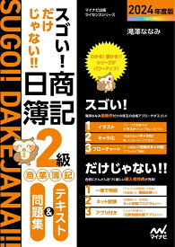 スゴい! だけじゃない!! 日商簿記2級商業簿記 テキスト＆問題集2024年度版［問題集、模擬試験もネット試験対応＋スマートフォンアプリで仕訳攻略！］ [ 滝澤ななみ ]