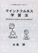 マインドフルネス学習法