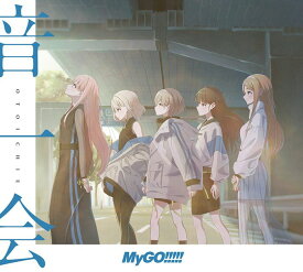 音一会【Blu-ray付生産限定盤】 [ MyGO!!!!! ]