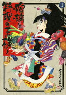 瑠璃と料理の王様と（1）